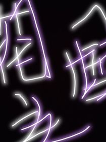花之國，月之域
