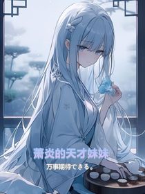 萧炎的天才妹妹