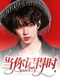 刘耀文：当你记得时