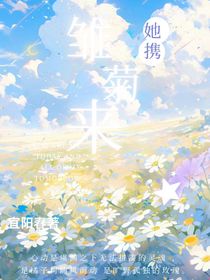 她攜雛菊來