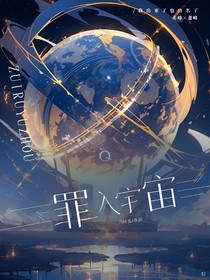 罪入宇宙