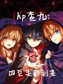 查九HP：四巨頭的到來
