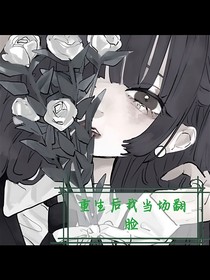 重生后我当场翻脸