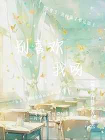 别喜欢我呀