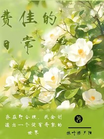 费佳的日常