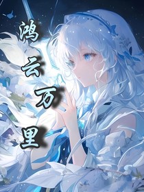 三浩（团宠浩）：鸿云万里