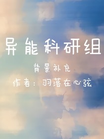 异能科研组