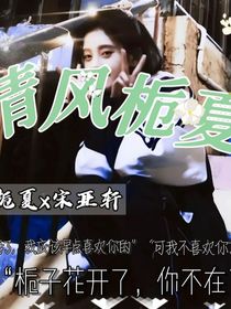 清风栀夏