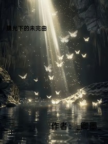 晨光下的未完曲