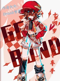 14岁的疯子车手