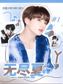 田柾国：无尽夏