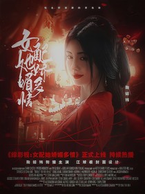 综影视：女配她娇媚多情