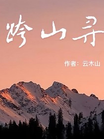 跨山寻