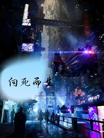 向死而生evil