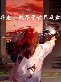斗龙：燃尽于世界之初