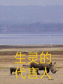 生灵的代言人