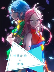 神兵小将之古韵