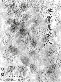 将军是女人