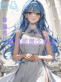 凹凸：穿越后我只想做个路人
