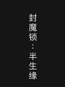 封魔锁：半生缘