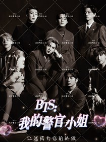 BTS：我的警官小姐