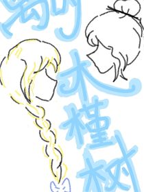 離時木瑾樹