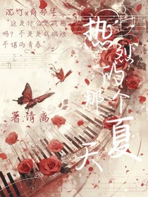 热烈的那个夏天