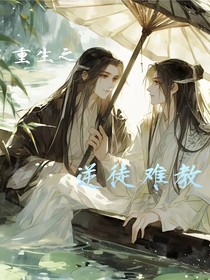 重生归来之逆徒难教