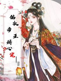 偏执帝王娇心宠