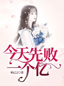 今天先败一个亿