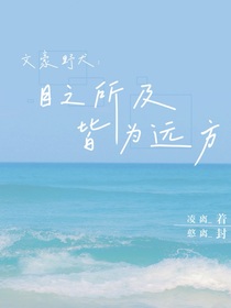 文豪野犬：目之所及，皆为远方