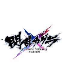 閃亂神樂SV：少女們的證明