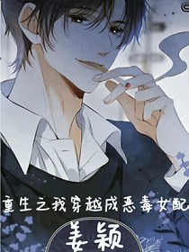 重生之我穿越成惡毒女配姜穎