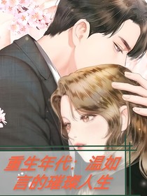 重生年代：温如言的璀璨人生