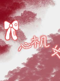 ……心机女……