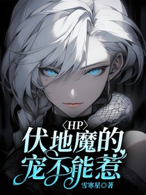 HP：伏地魔的寵不能惹