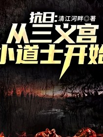 抗日：从三义宫小道士开始