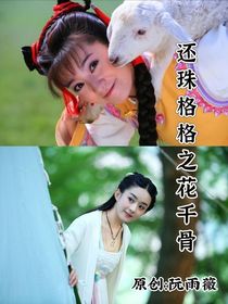 还珠格格之花千骨……