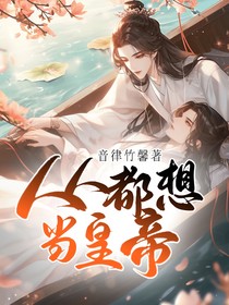 人人都想當(dāng)皇帝