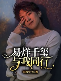 易烊千玺与我同行