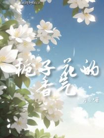 栀子花的香气