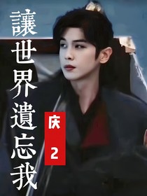 庆2：让世界遗忘我