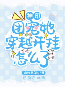 神印：团宠她穿越开挂怎么了