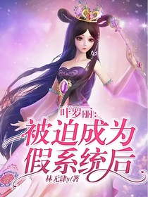 叶罗丽：被迫成为假系统后