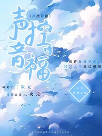 声控音福