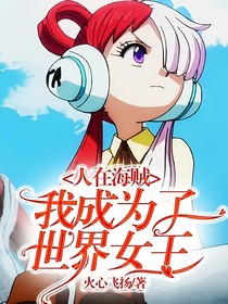 人在海贼：我成为了世界女王