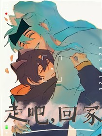 伽小：回家