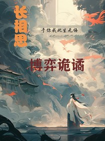长相思：博弈诡谲