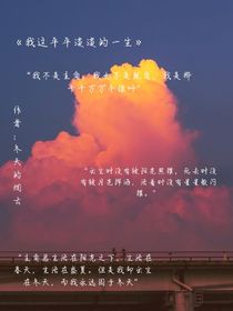 我这平平淡淡的一生