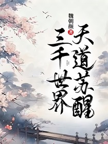 三千世界天道苏醒